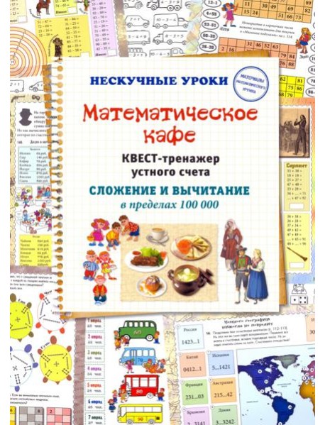 Математическое кафе. Квест-тренажер устного счета. Сложение и вычитание в пределах 100 000