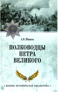 Полководцы Петра Великого
