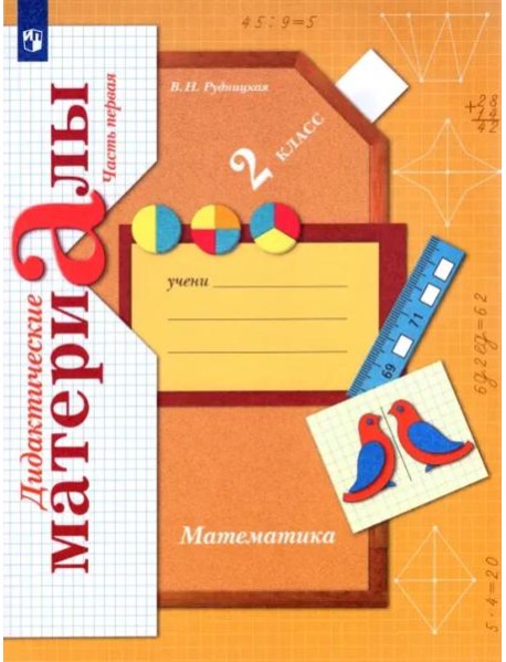 Математика. 2 класс. Дидактические материалы. В 2-х частях. Часть 1