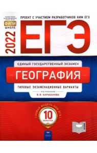ЕГЭ 2022 География. Типовые экзаменационные варианты. 10 вариантов
