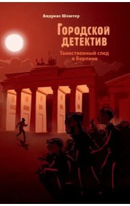 Городской детектив.Таинственный след в Берлине