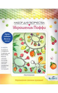 Украшение из Паффи стик.2Браслета,брел.,ожер,06077