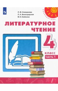 Литературное чтение. 4 класс. Учебник. В 2-х частях. Часть 1. ФГОС