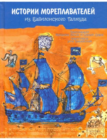 История мореплавателей из Вавилонского Талмуда