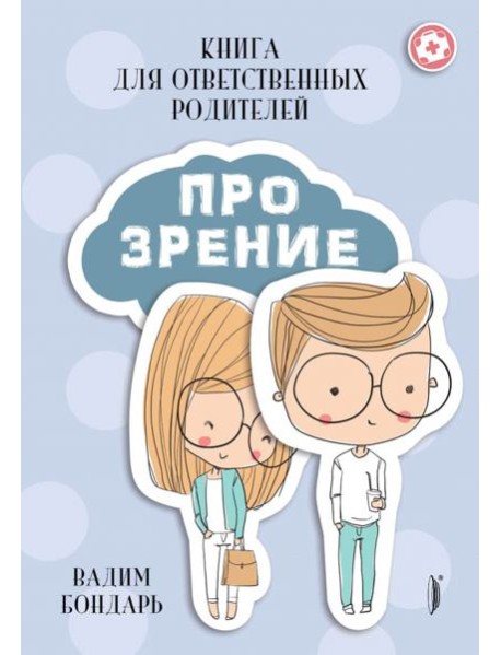 Книга ПРО ЗРЕНИЕ для ответственных родителей