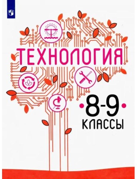 Технология. 8-9 класс. Учебник. ФГОС