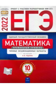 ЕГЭ 2022 Математика. Профильный уровень. Типовые экзаменационные варианты. 10 вариантов