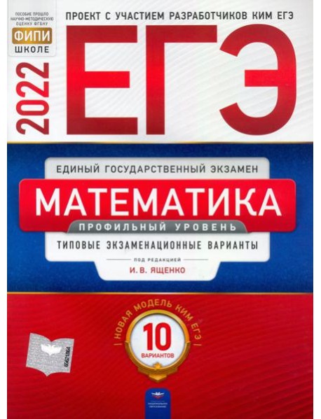 ЕГЭ 2022 Математика. Профильный уровень. Типовые экзаменационные варианты. 10 вариантов