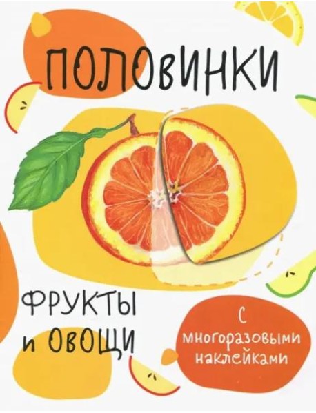 Мои первые развивающие наклейки. Половинки.Фрукты и овощи.