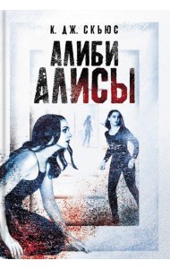 Алиби Алисы