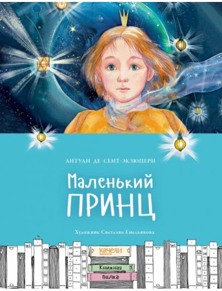 Маленький принц