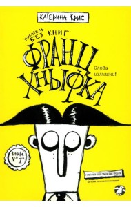 Франц Кныфка. Писатель без книг