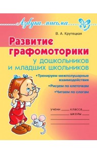 Развитие графомоторики дошкольников и младших школьников