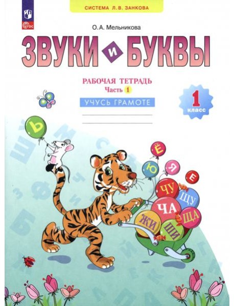 Звуки и буквы. Учусь грамоте. 1 класс. Рабочая тетрадь. В 2-х частях