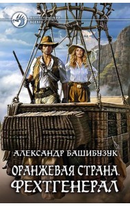 Оранжевая страна. Фехтгенерал
