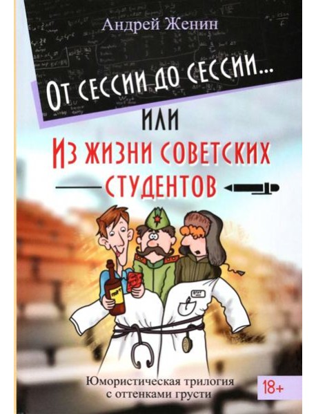 От сессии до сессии. Из жизни советских студентов