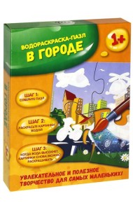 В городе: водораскраска-пазл