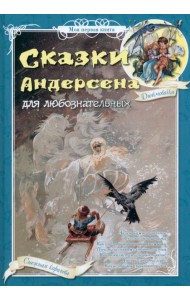 Сказки Андерсена для любознательных