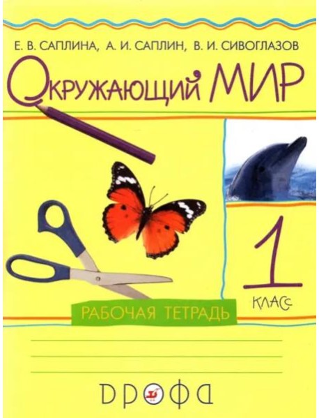 Окружающий мир. 1 класс. Рабочая тетрадь. РИТМ