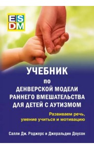 Учебник по Денверской модели раннего 
вмешательст.