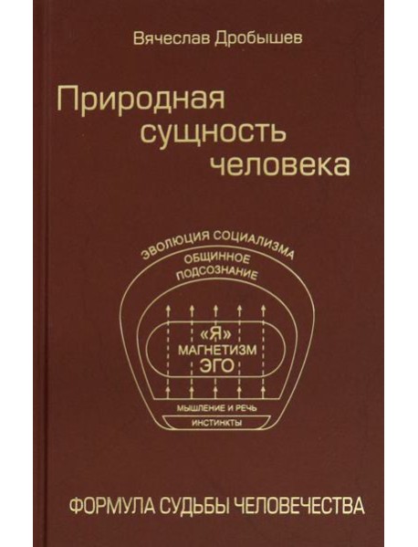 Природная сущность человека. Формула судьбы человечества