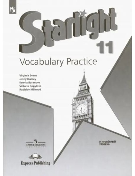 Английский язык. Звездный английский. Starlight. 11 класс. Лексический практикум. Углубленный уровень. Учебное пособие