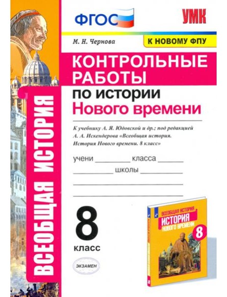 История Нового времени. 8 класс. Контрольные работы