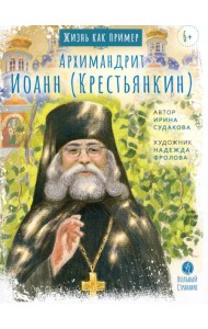 Архимандрит Иоанн Крестьянкин. Жизнь, как пример