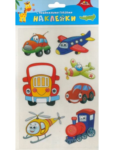 Наклейки с подвиж.глазками Транспорт,С3749-09
