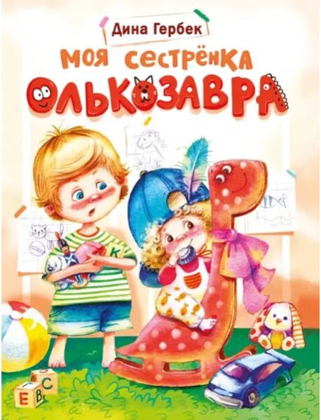 ДХЛ. Моя сестренка Олькозавра