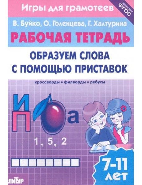 Игры для грамотеев. Образуем слова с помощью приставок. Филворды, кроссворды, ребусы. Для детей 7-11