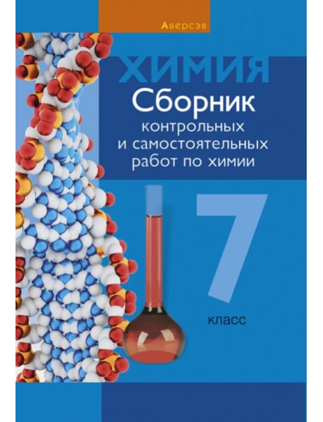 Химия. 7 класс. Сборник контрольных и самостоятельных работ