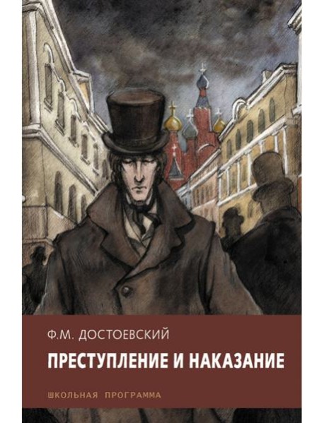Преступление и наказание