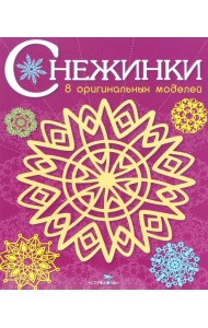 СНЕЖИНКИ. 8 оригинальных моделей. Вып.4
