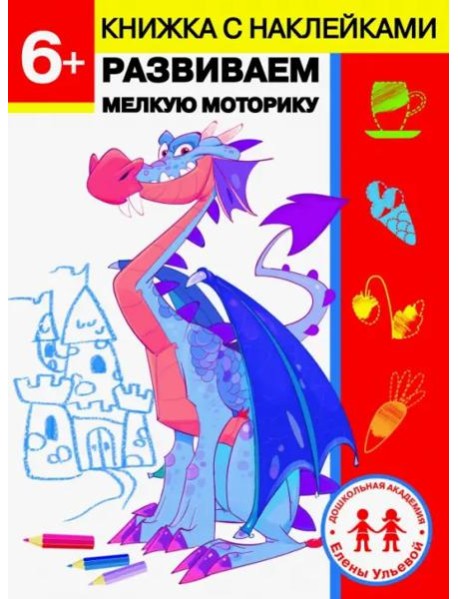 Дошкольная академия Елены Ульевой 6 лет. Развиваем мелкую моторику
