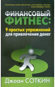 Финансовый фитнес. 9 простых упражнений для привлечения денег
