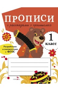 ПРОПИСИ ДЛЯ 1 КЛ. Прописи с рассказами о промыслах
