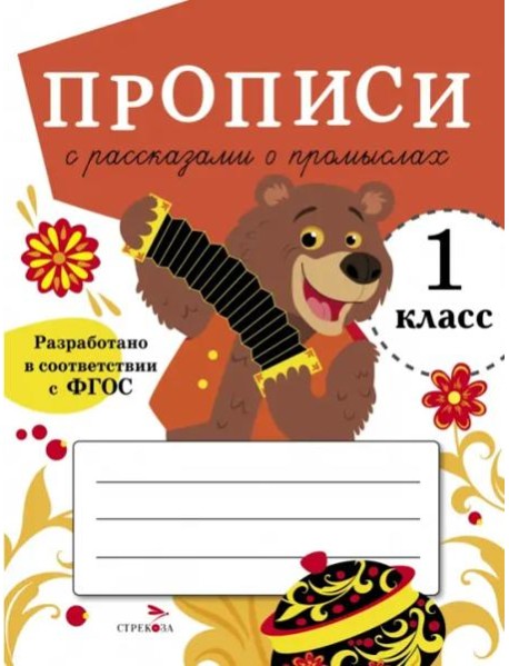 ПРОПИСИ ДЛЯ 1 КЛ. Прописи с рассказами о промыслах