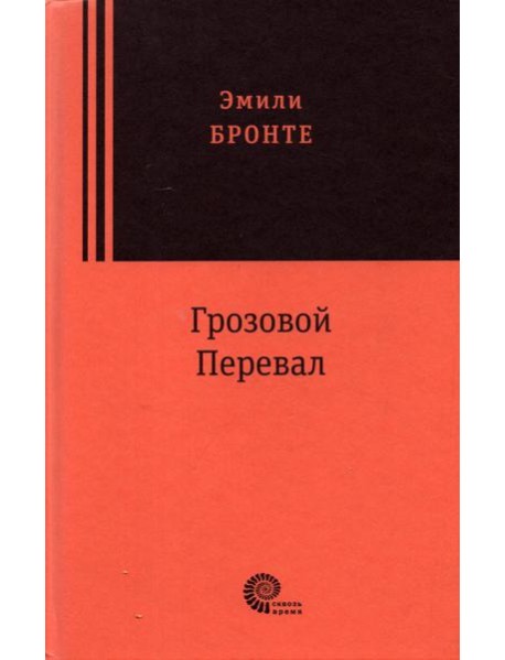 Грозовой перевал