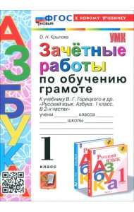 Зачётные работы по обучению грамоте. 1 класс. К учебнику В. Г. Горецкого и др.