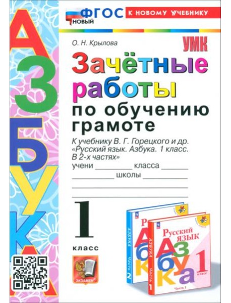 Зачётные работы по обучению грамоте. 1 класс. К учебнику В. Г. Горецкого и др.