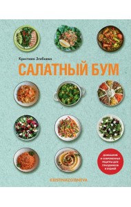 Салатный бум. Домашние и современные рецепты для праздников и будней