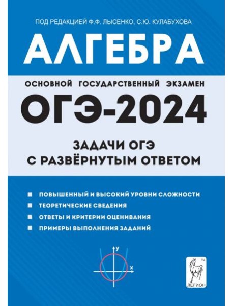 Алгебра. 9 класс. Задачи ОГЭ с развёрнутым ответом