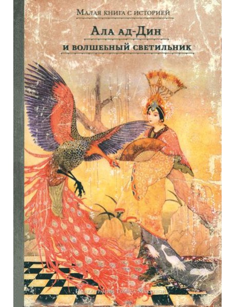 Ала ад-Дин и волшебный светильник