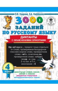3000 заданий по русскому языку. Диктанты с объяснениями орфограмм. 4 класс