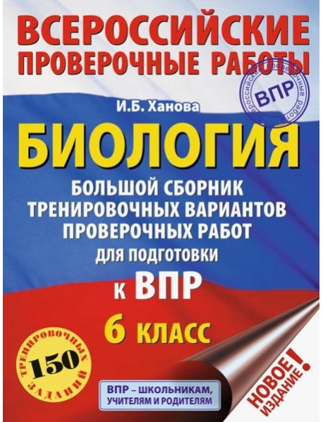 Биология. 6 класс. Большой сборник тренировочных вариантов проверочных работ для подготовки к ВПР