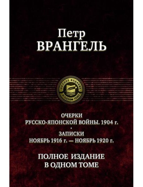 Очерки русско-японской войны. 1904 г. Записки ноябрь 1916 г. - ноябрь 1920 г. Полное издание в одном томе