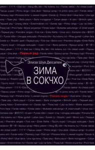 Зима в Сокчхо