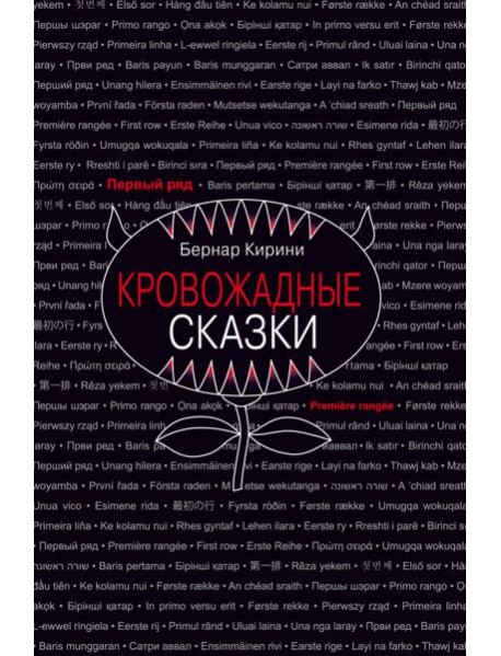Кровожадные сказки