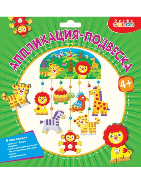Мягкая картинка. 4327 Аппликация-подвеска. Зоопарк